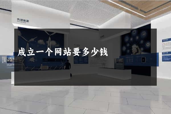 成立一个网站要多少钱