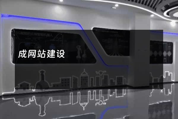 成网站建设
