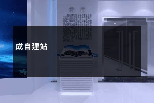 成自建站