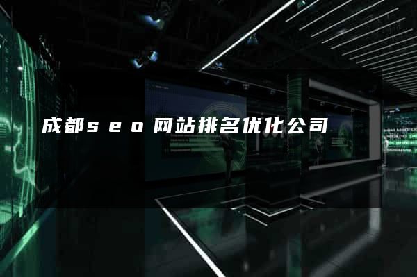 成都seo网站排名优化公司