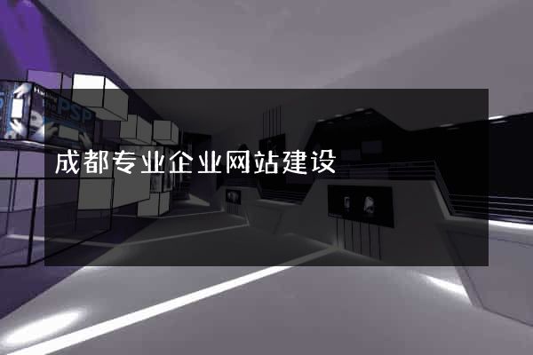成都专业企业网站建设
