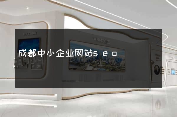 成都中小企业网站seo