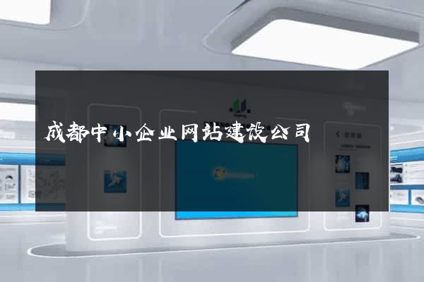 成都中小企业网站建设公司