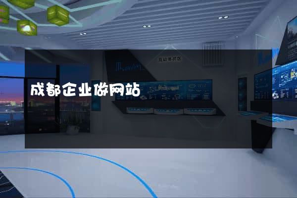 成都企业做网站