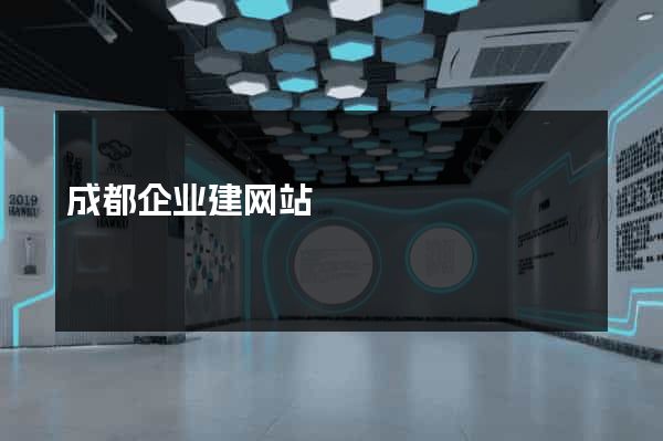 成都企业建网站