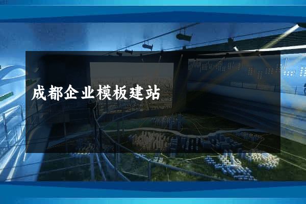 成都企业模板建站