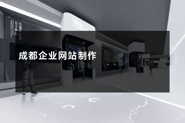 成都企业网站制作