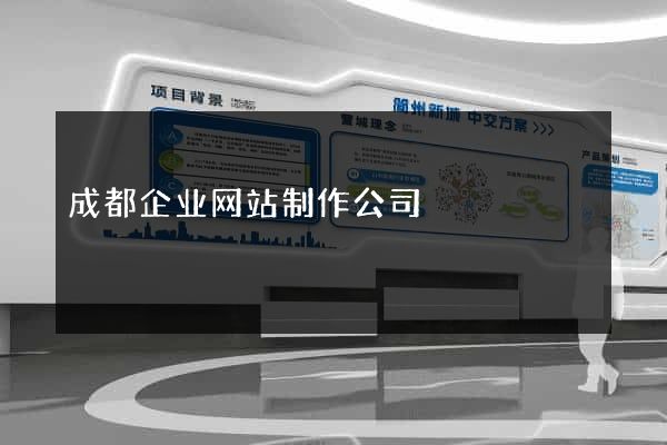 成都企业网站制作公司