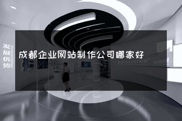 成都企业网站制作公司哪家好
