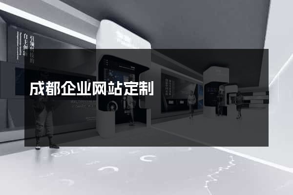 成都企业网站定制
