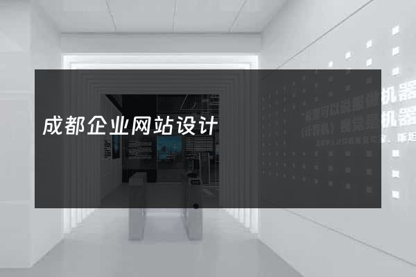 成都企业网站设计