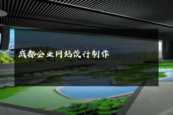 成都企业网站设计制作