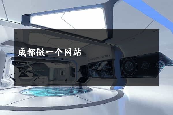 成都做一个网站