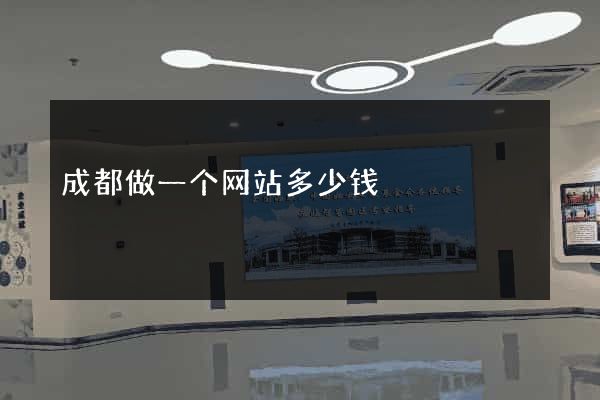 成都做一个网站多少钱