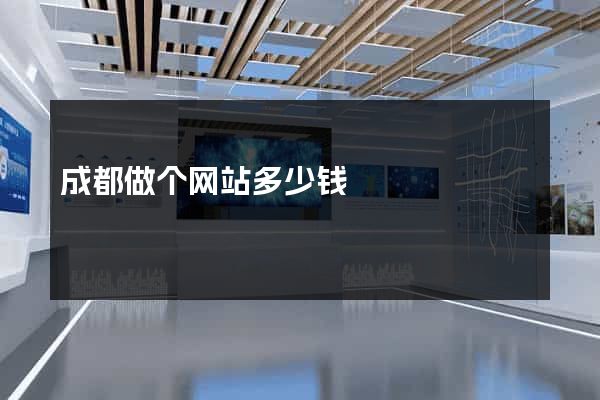 成都做个网站多少钱