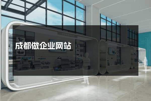 成都做企业网站
