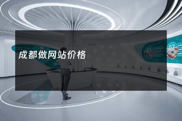 成都做网站价格