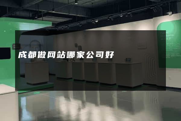 成都做网站哪家公司好