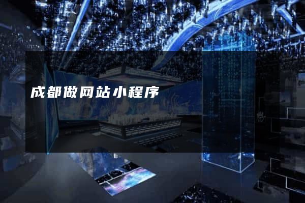 成都做网站小程序