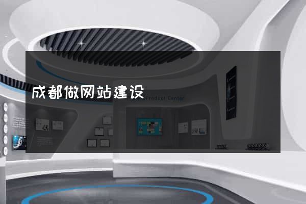 成都做网站建设