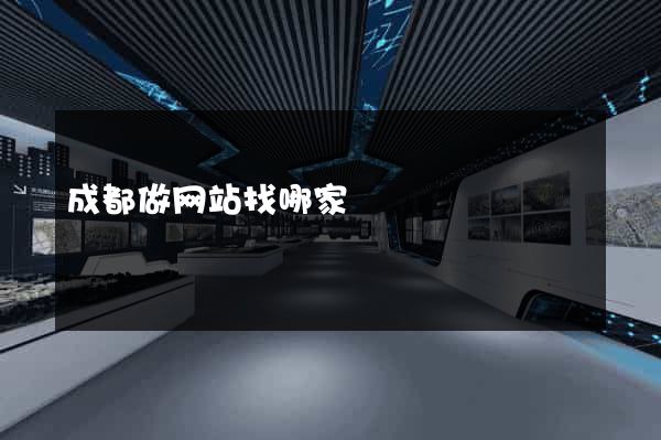 成都做网站找哪家