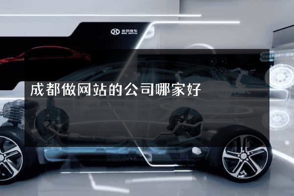 成都做网站的公司哪家好