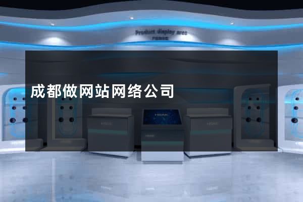 成都做网站网络公司