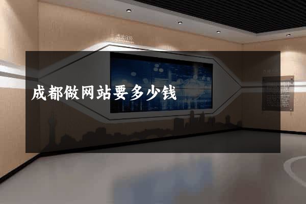 成都做网站要多少钱