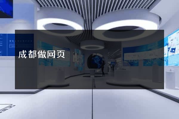 成都做网页