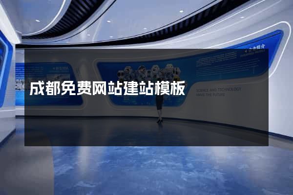 成都免费网站建站模板