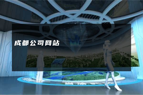 成都公司网站