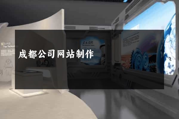 成都公司网站制作