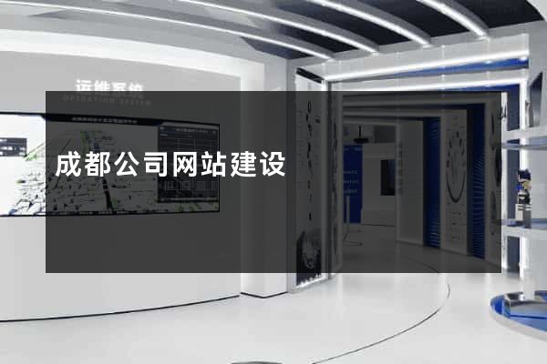 成都公司网站建设