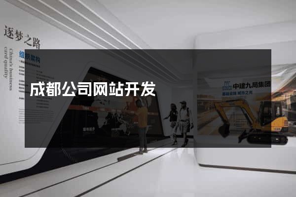 成都公司网站开发