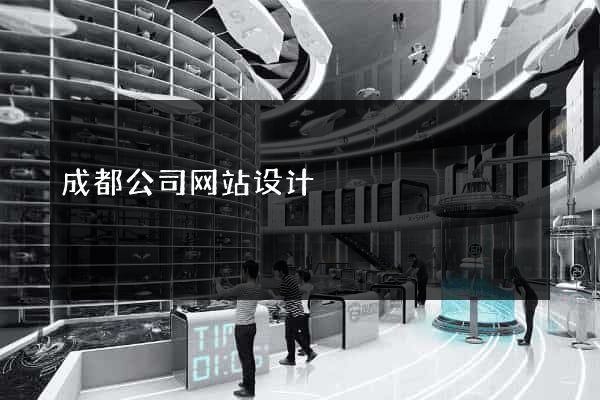 成都公司网站设计