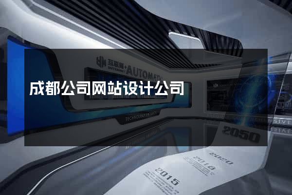 成都公司网站设计公司