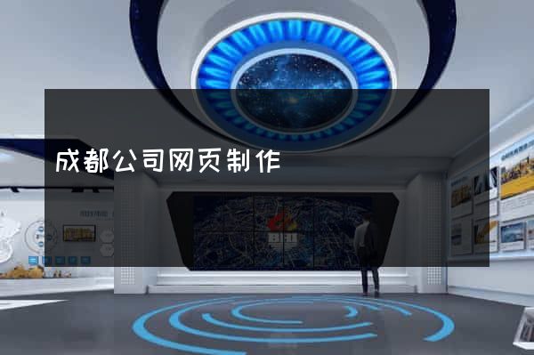 成都公司网页制作