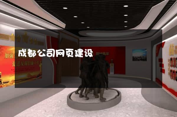成都公司网页建设