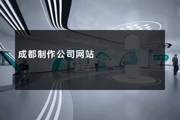 成都制作公司网站