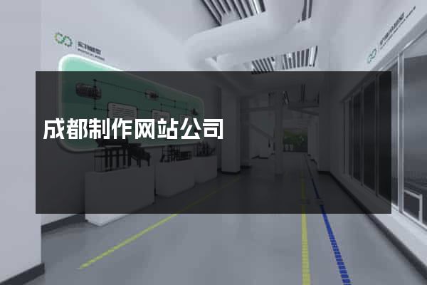 成都制作网站公司
