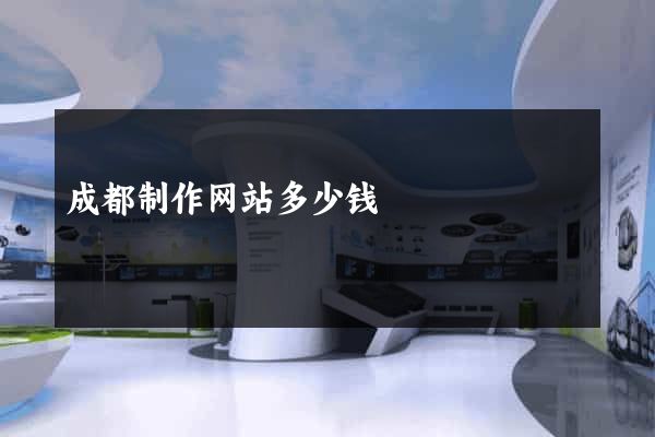 成都制作网站多少钱