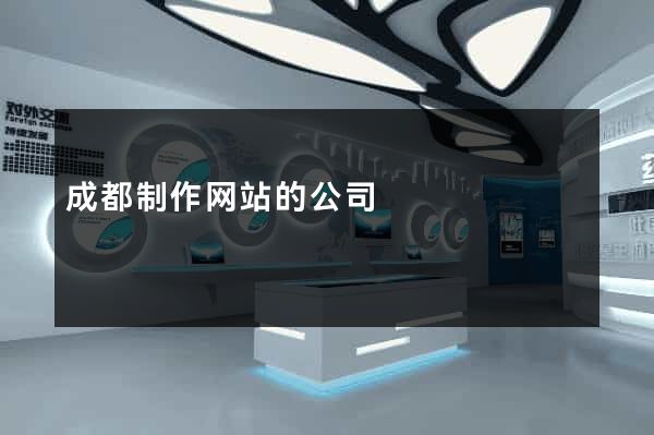 成都制作网站的公司