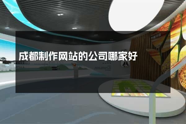 成都制作网站的公司哪家好