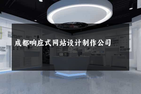成都响应式网站设计制作公司