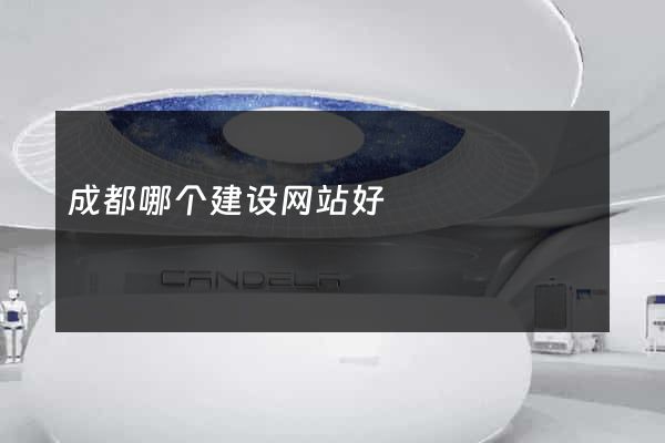 成都哪个建设网站好