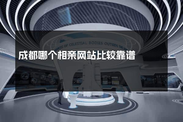 成都哪个相亲网站比较靠谱