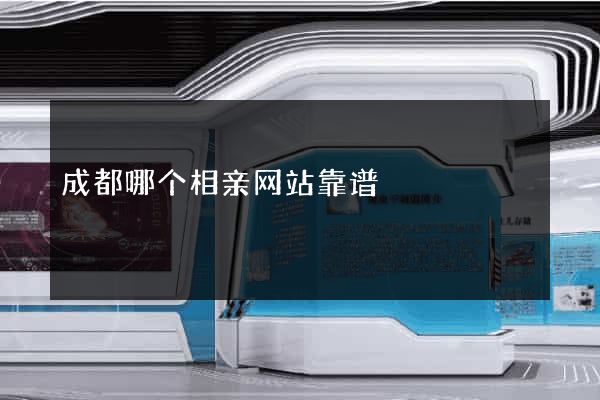 成都哪个相亲网站靠谱