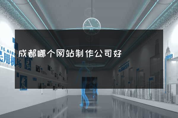 成都哪个网站制作公司好