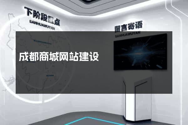 成都商城网站建设