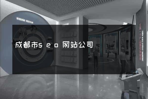 成都市seo网站公司